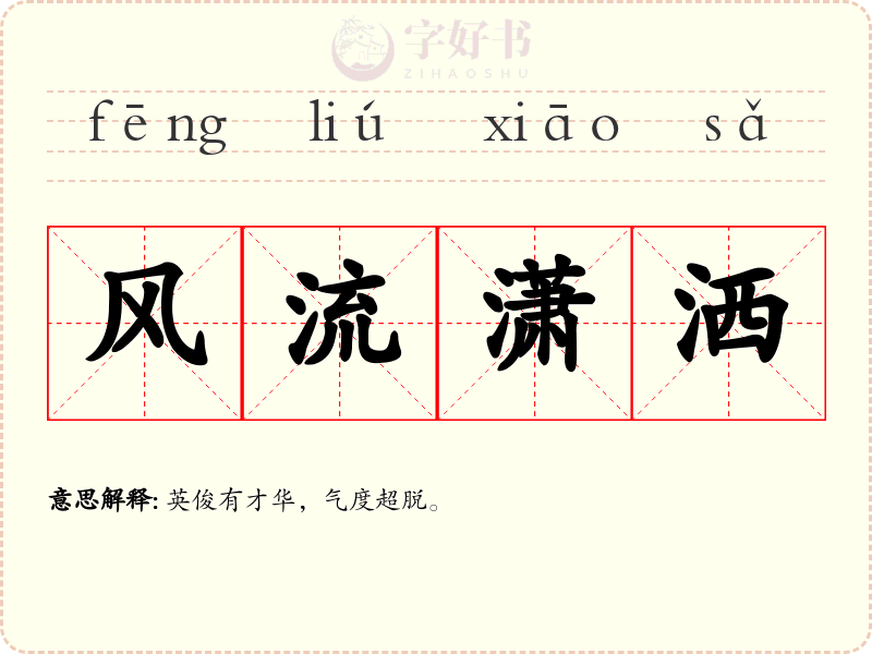风流潇洒