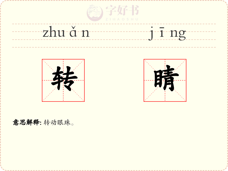 转睛