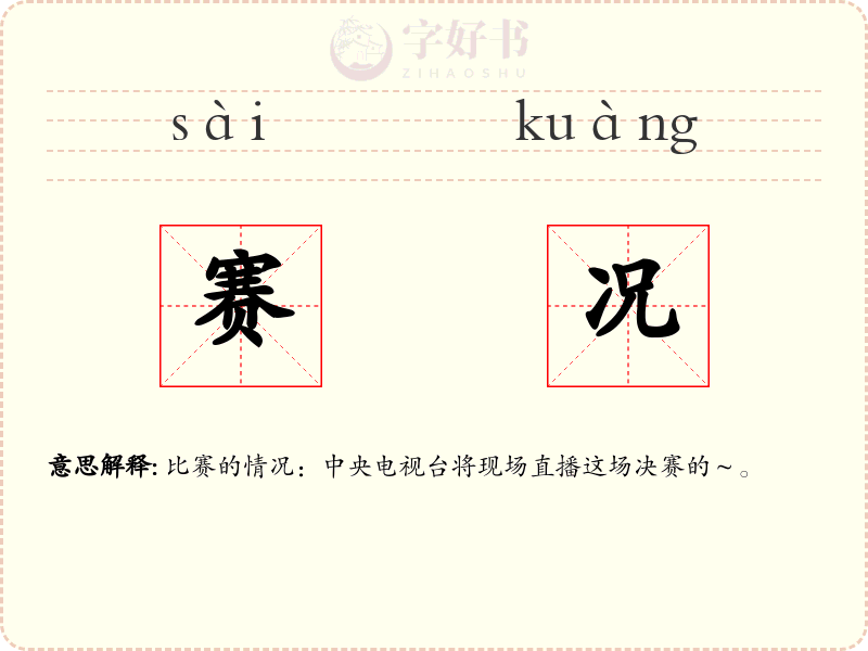 赛况