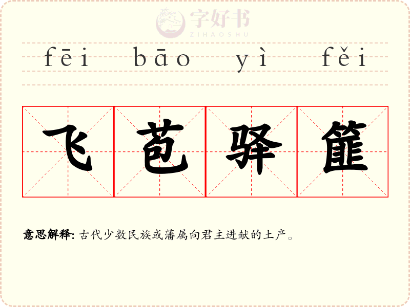 飞苞驿篚
