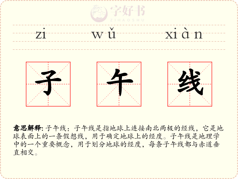 子午线