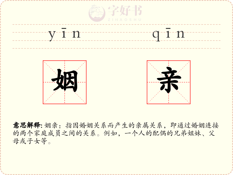 姻亲