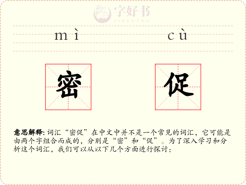 密促