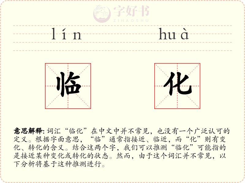 临化