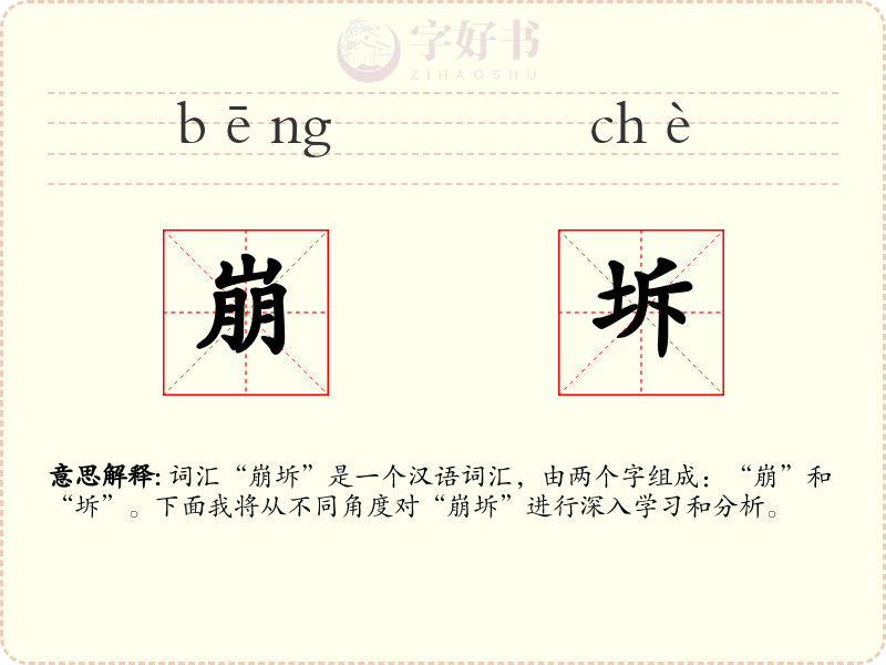 崩坼