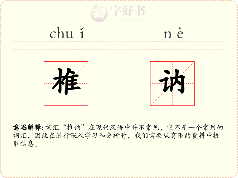 椎讷