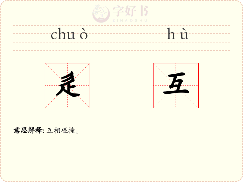 辵互