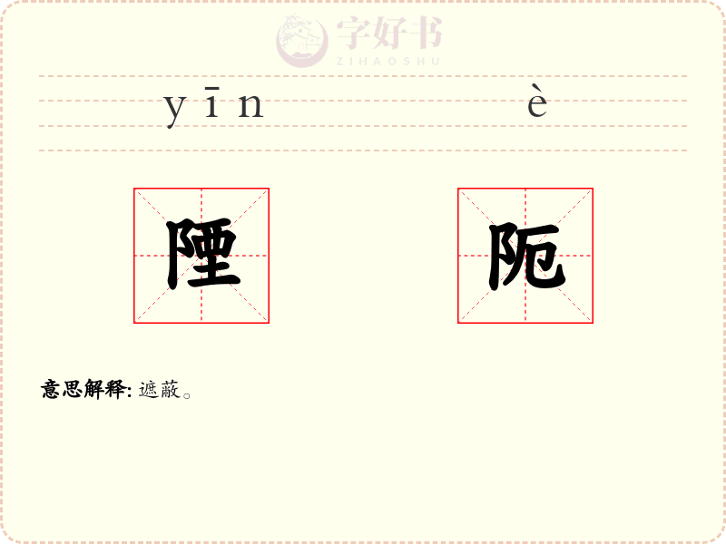 陻阨