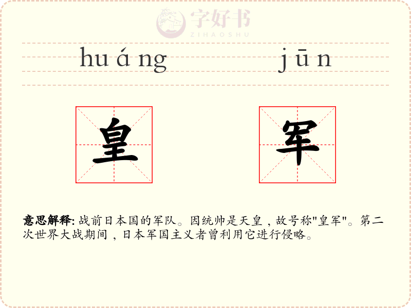 皇军
