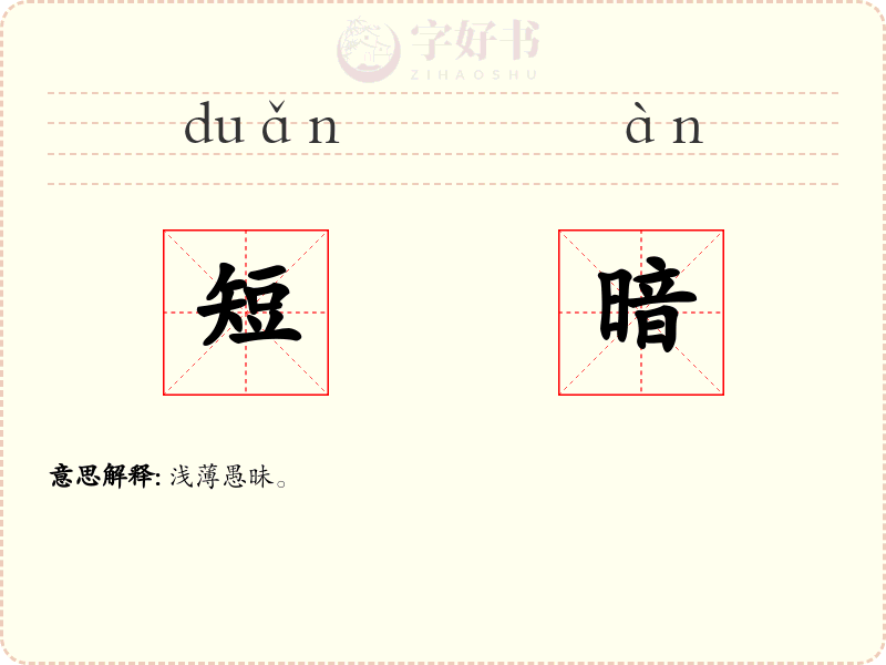 短暗