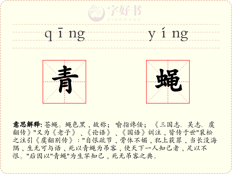 青蝇