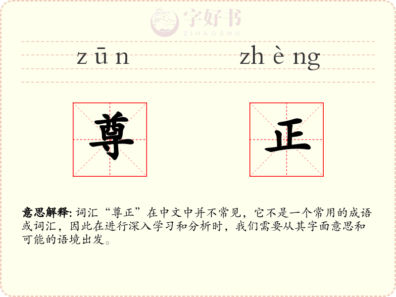 尊正