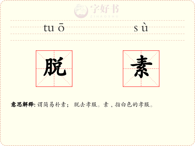 脱素