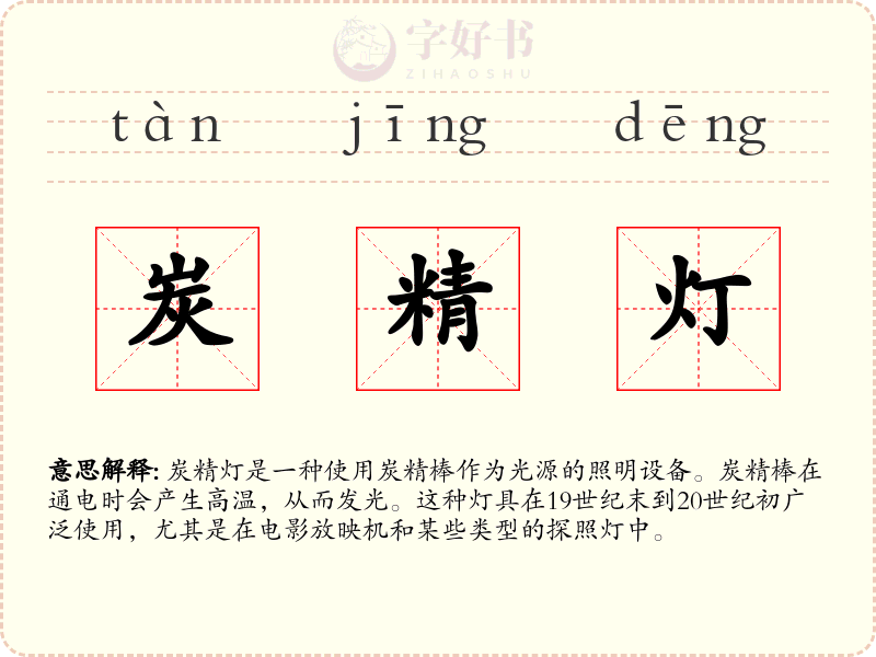 炭精灯