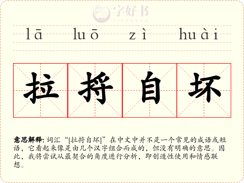 拉捋自坏