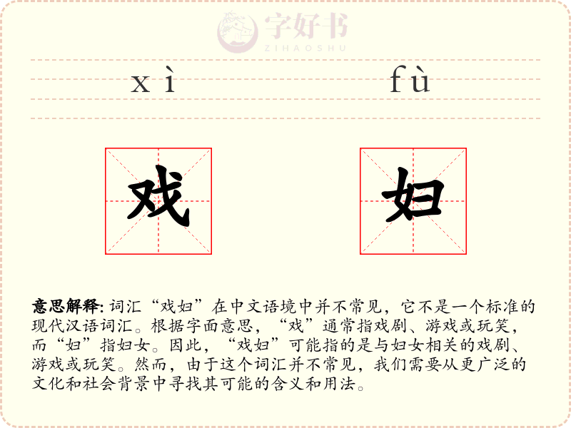 戏妇