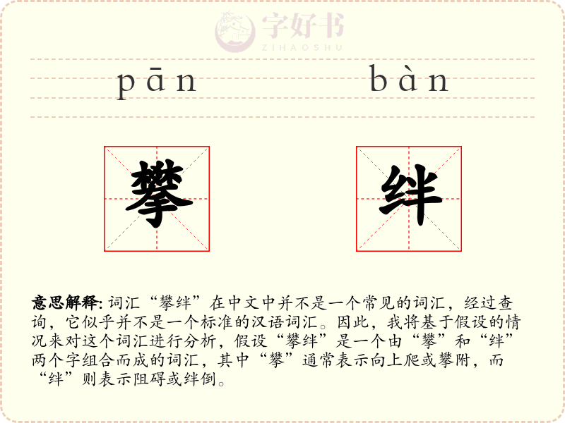 攀绊