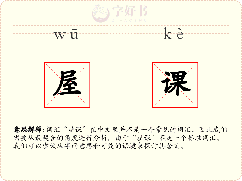 屋课