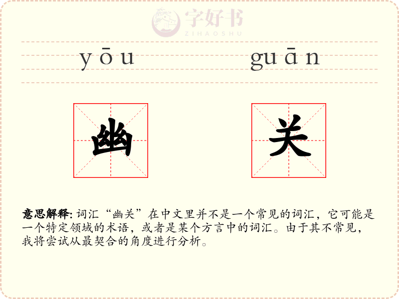 幽关
