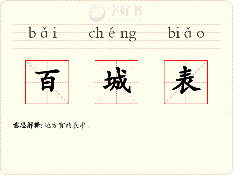 百城表