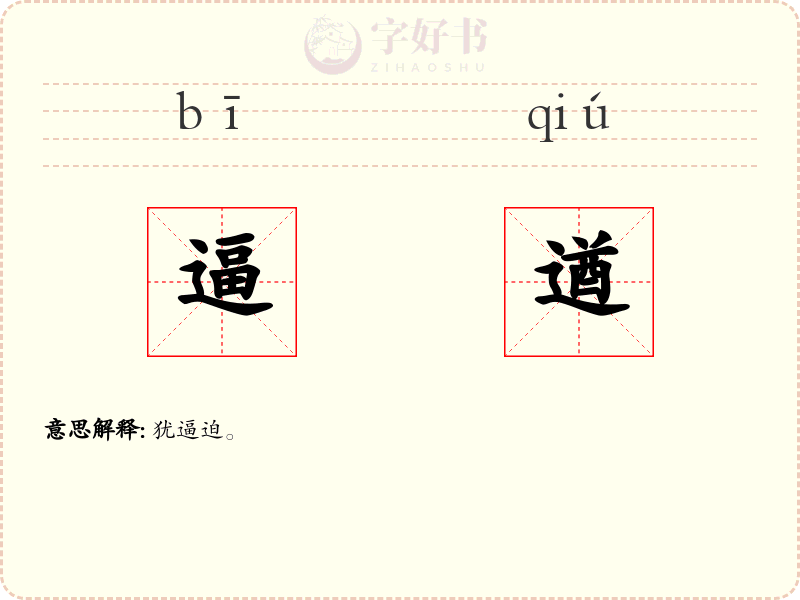 逼遒