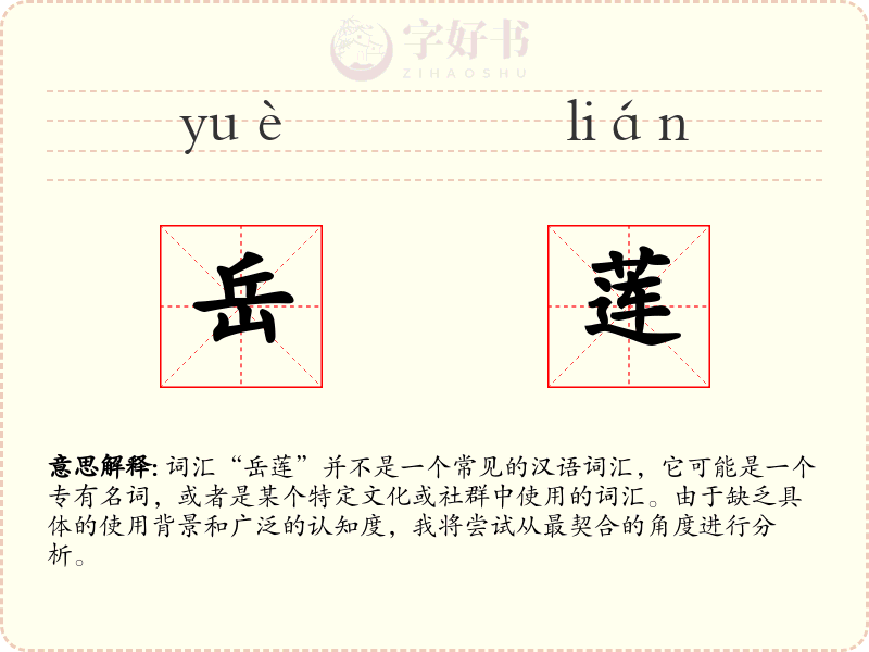 岳莲