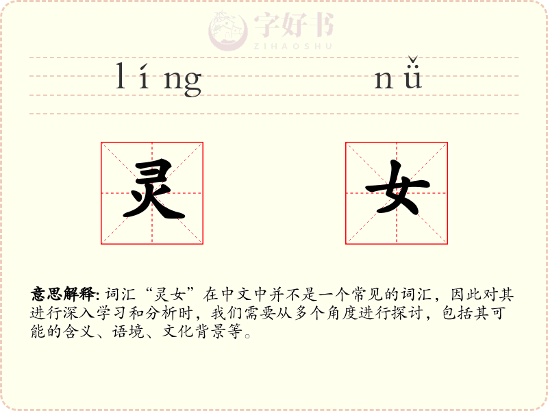 灵女