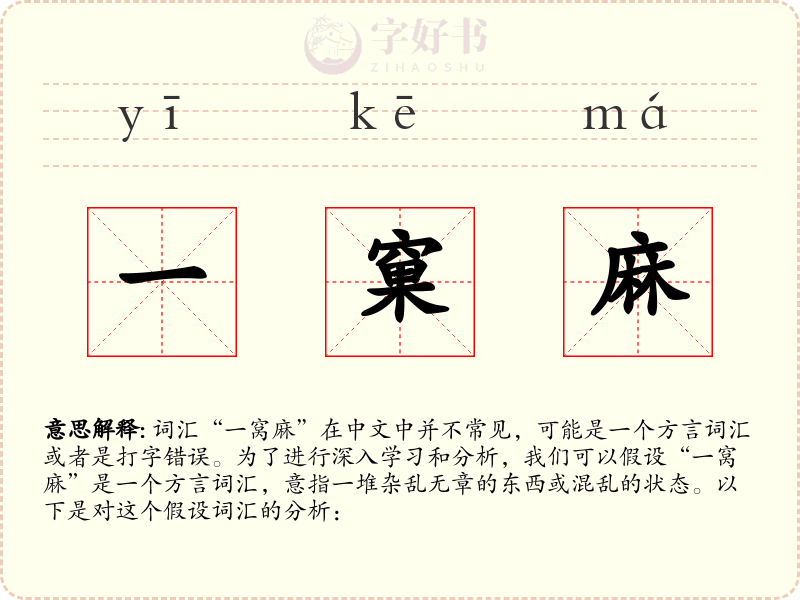 一窠麻