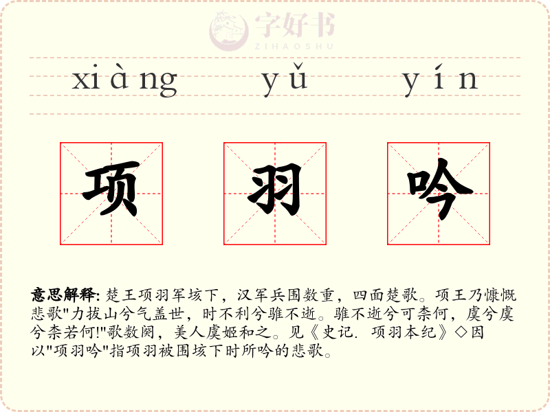 项羽吟