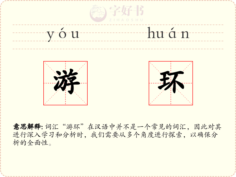 游环