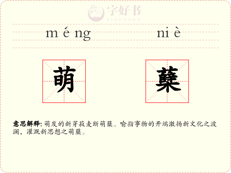 萌蘖