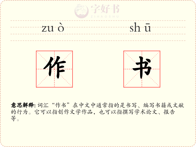 作书