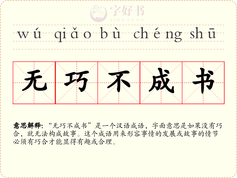 无巧不成书