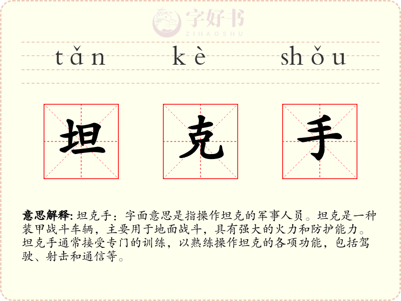 坦克手