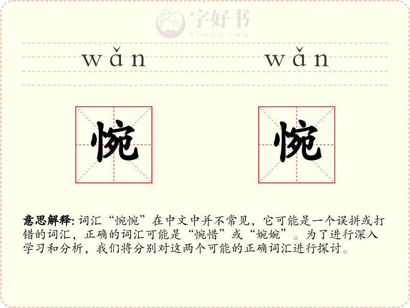 惋惋