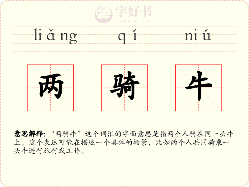 两骑牛