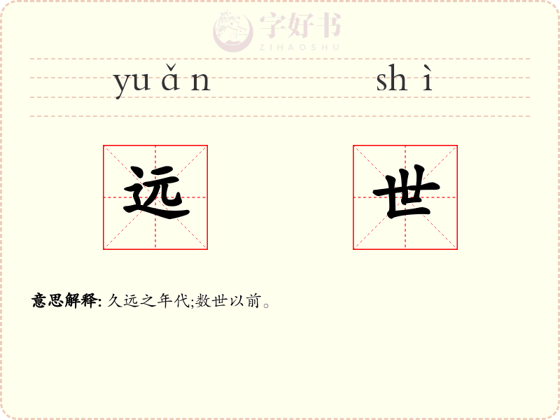 远世