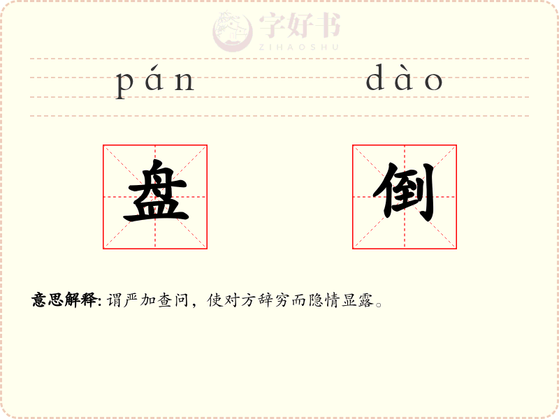 盘倒