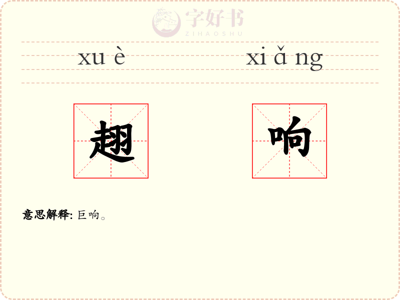 趐响