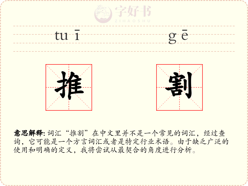 推割