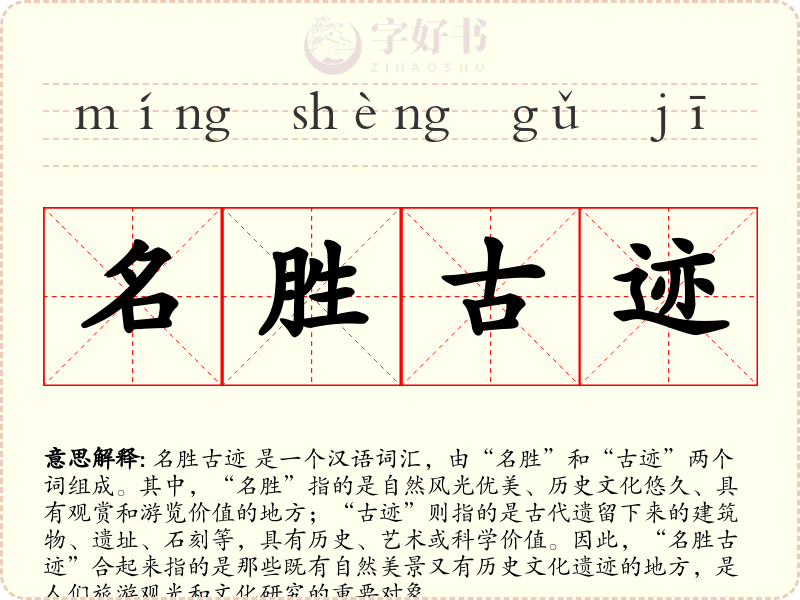 名胜古迹