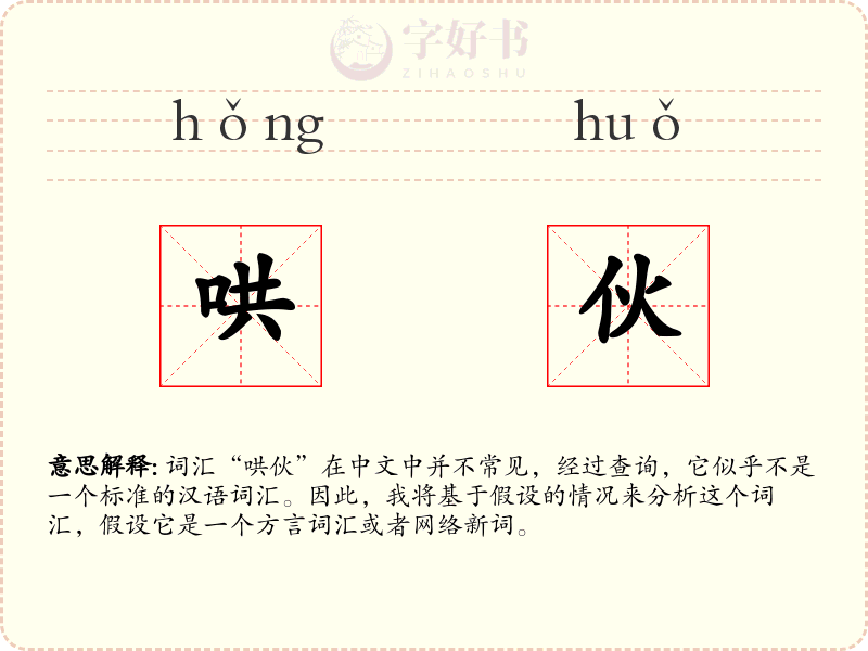 哄伙