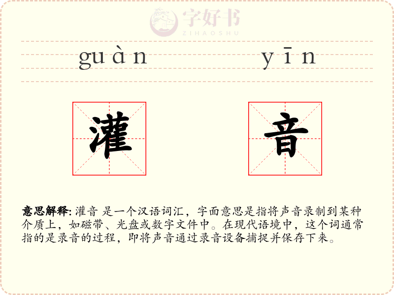 灌音