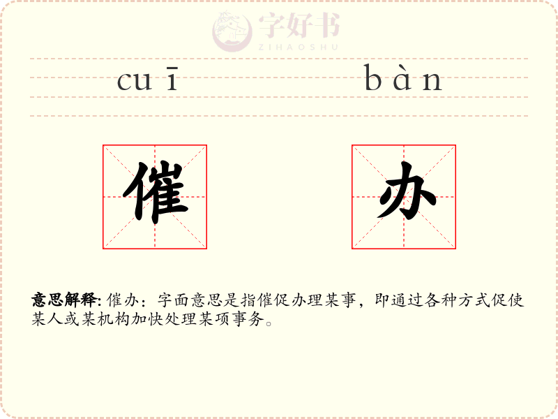 催办