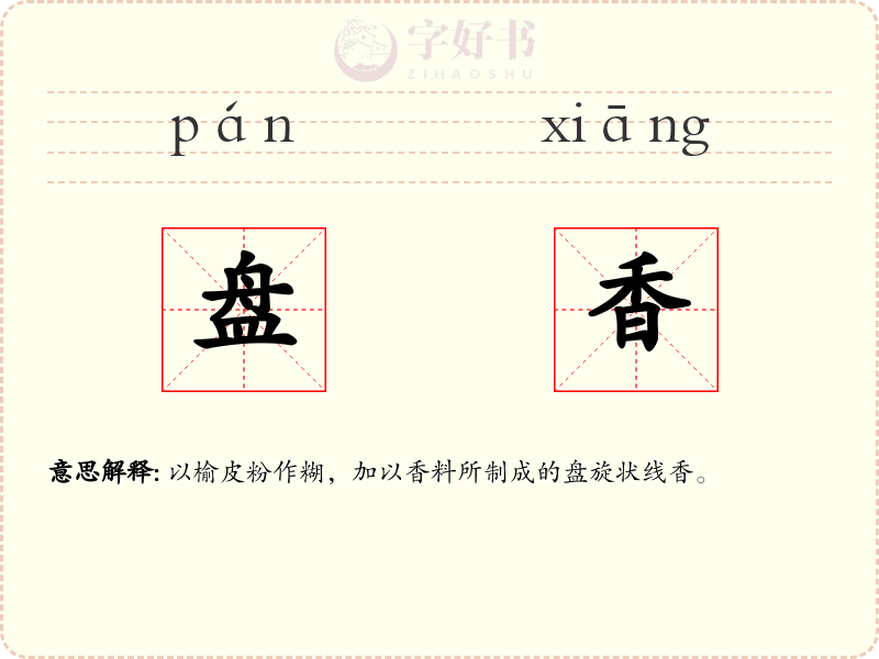 盘香