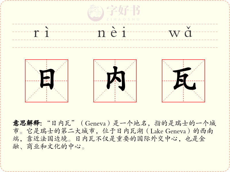 日内瓦