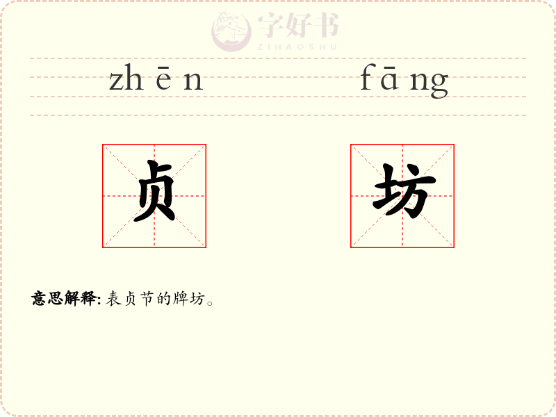 贞坊