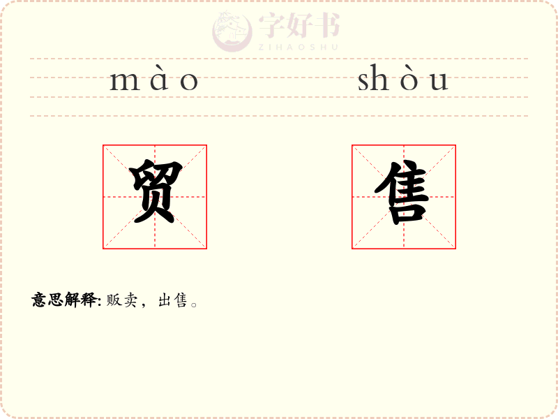 贸售