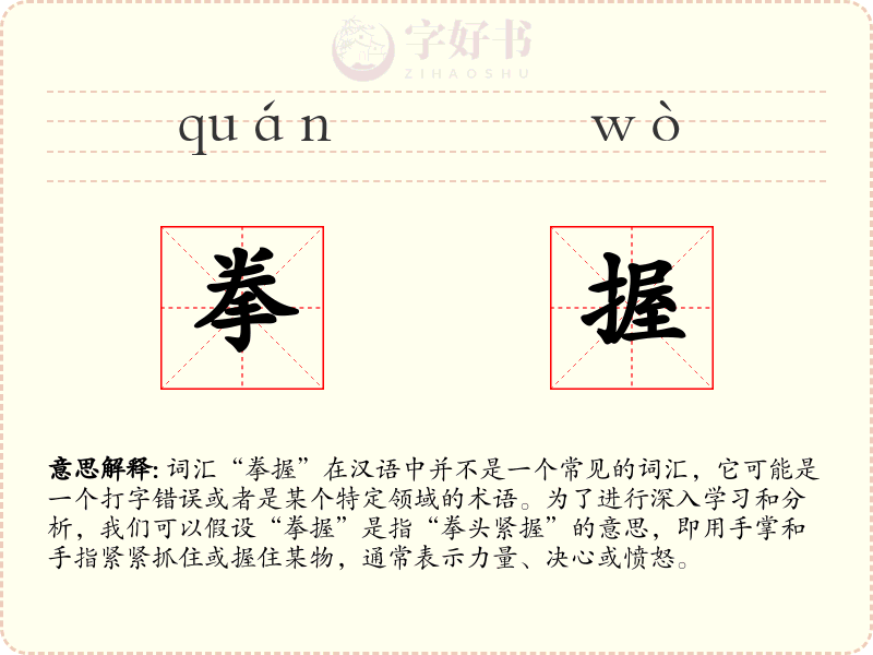 拳握