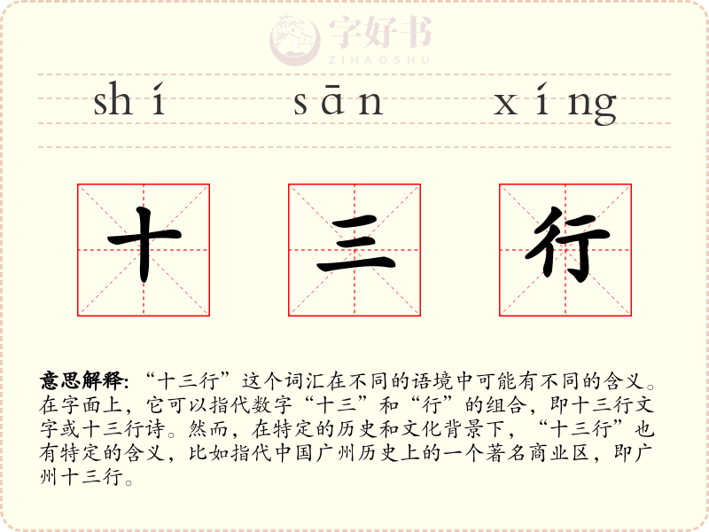 十三行